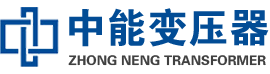 辽中油浸式变压器,辽中变压器生产厂家_辽中中能变压器厂家欢迎您